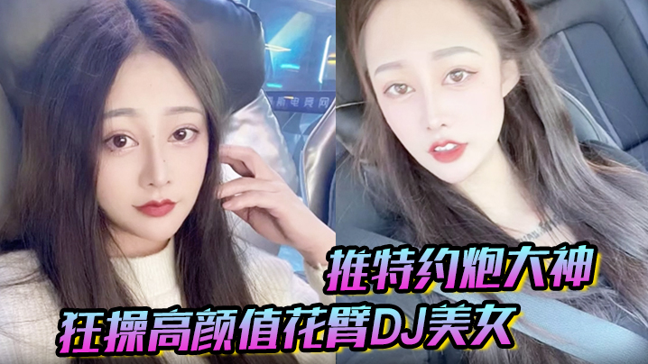 推特邀约大神 狂操高颜值花臂DJ美女 趴屌深情特写 女上位抽插叫床声浪荡无比