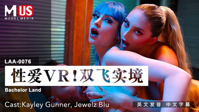 亲密VR_双飞实境_女优_Kayley_GunnerJewelz_Bluvlog出品