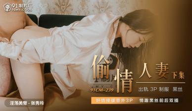 国产AV 91制片厂 91CM239 偷情熟系 下 张秀玲