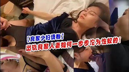 国产自拍-如何把良家少妇一步步主题企划成性奴