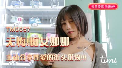 国产AV 天美传媒 TM0057 无悔!痴女娜娜主动分享亲密的街头猎物!!! 蔣佑怡 夜夜