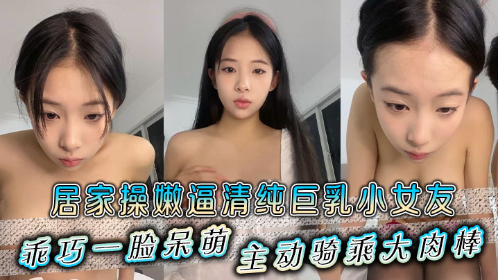 居家操嫩逼清纯身材小女友乖巧一脸呆萌主动骑乘大道具