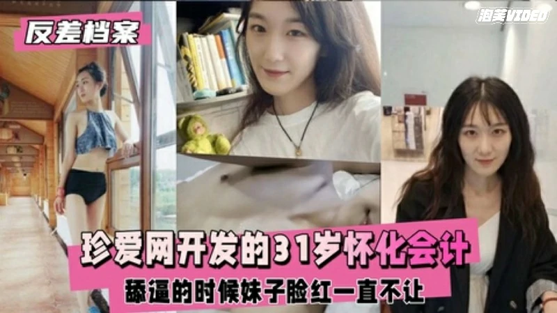 【反差档案】珍爱网开发的怀化会计妹子脸红一直不让