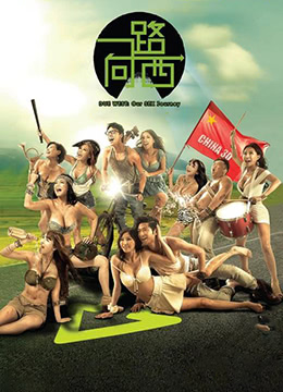 一路向西iDueWestOur影像Journey2012BD720P未删减完整版国粤双语中字