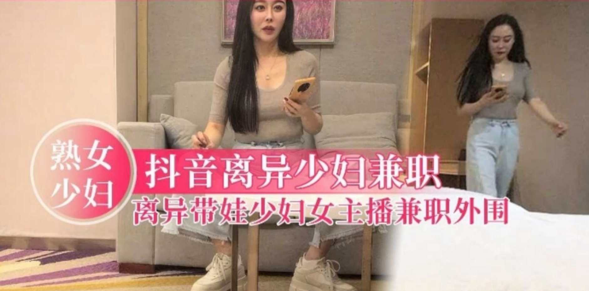 【抖音熟系少妇女主播】已婚离异带娃，奶子白又大激情爆操热情精彩