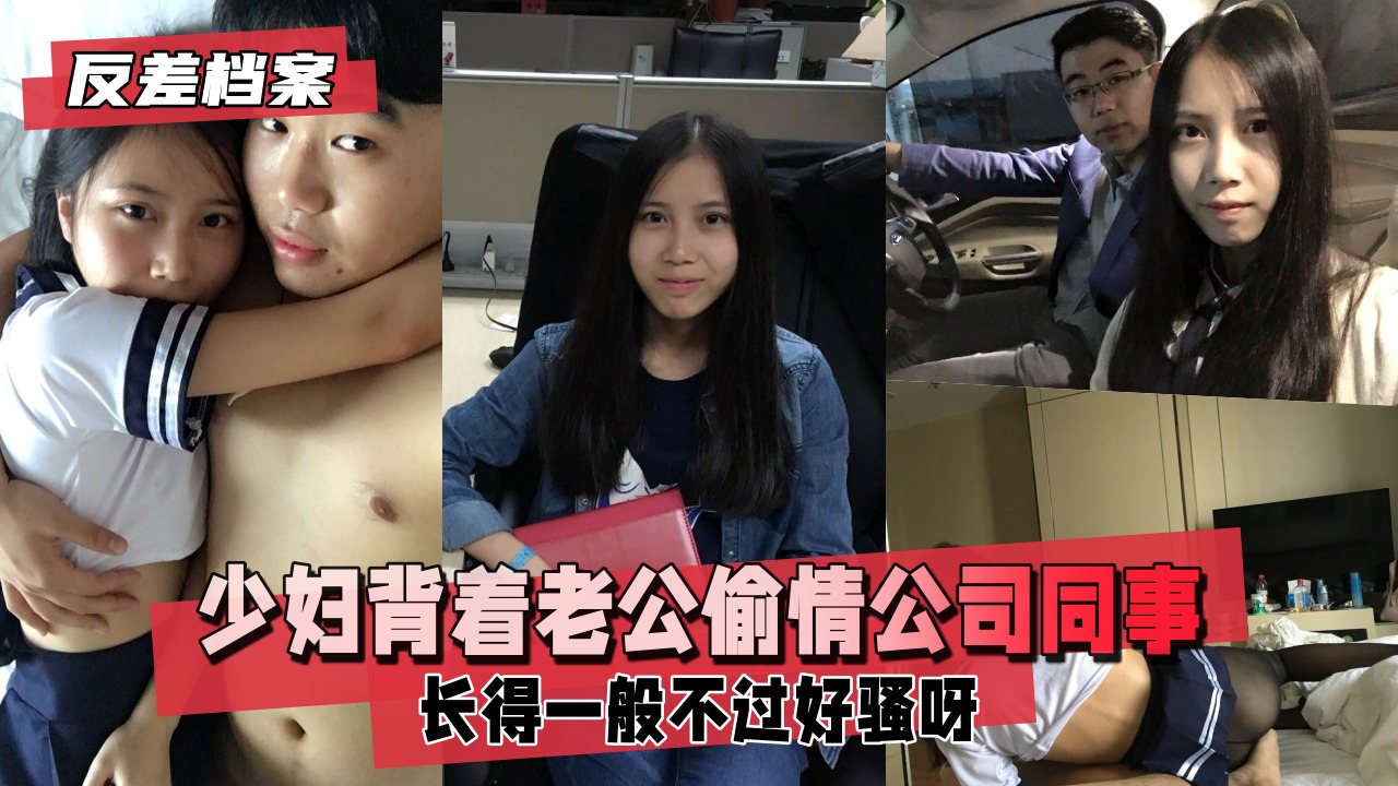 【反差档案】已有男票的少妇背着老公偷情同公司年轻小伙长得一般不过好骚呀xdm看细节