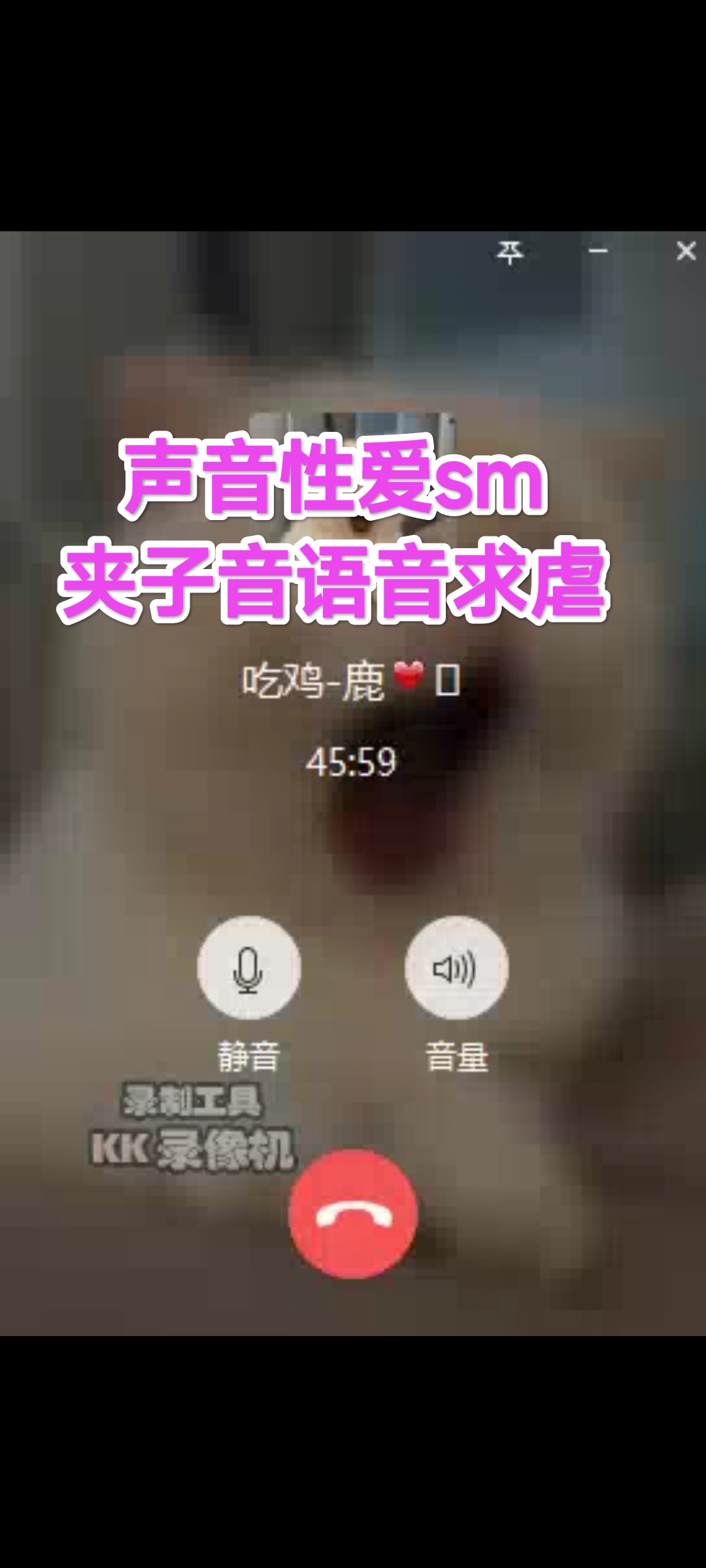 [偏好主题]声音亲密sm#夹子音语音求虐