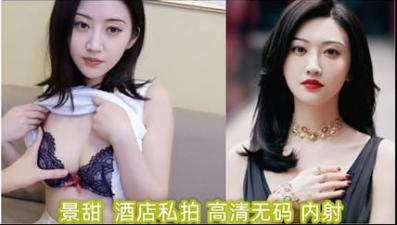 【AI明星淫梦】景甜 酒店私拍（高清精选）亲密