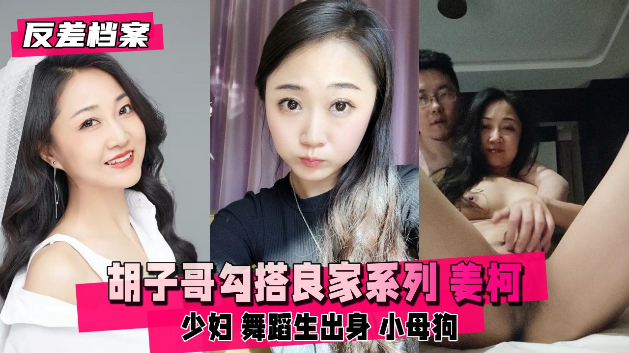 【反差档案】胡子哥勾搭良家系列 姜柯少妇 舞蹈生出身