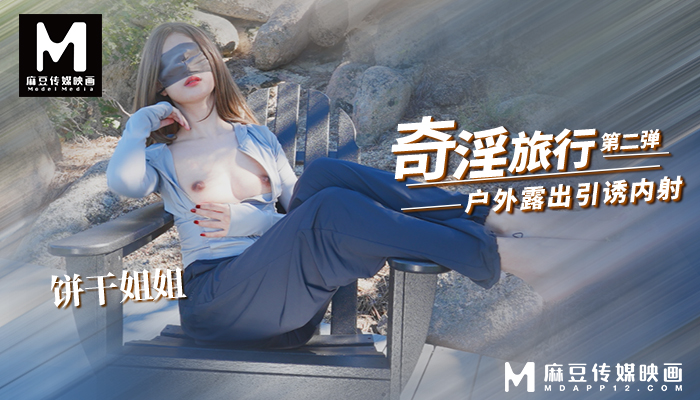 饼干姐姐-奇淫旅行2 爬山露出摸逼引诱 酒店被旅游搭子亲密亲密