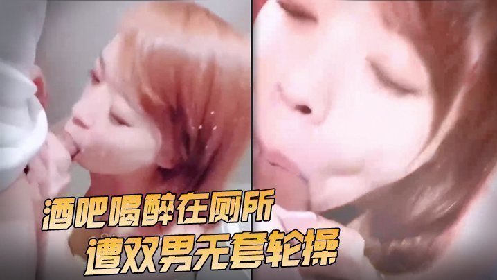 【台湾SWAG】『Roya』酒吧喝醉在厕所遭双男亲密轮操 射了满脸亲密超热情