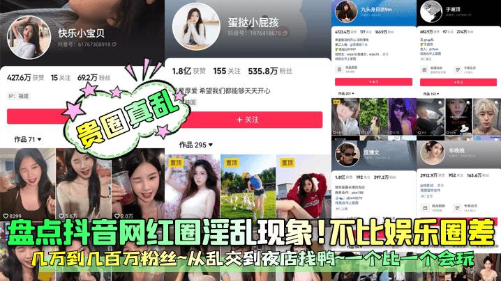 盘点抖音网红圈热烈现象!不比娱乐圈差几万到几百万粉丝~从多人主题到夜店找鸭~一个比一个会玩