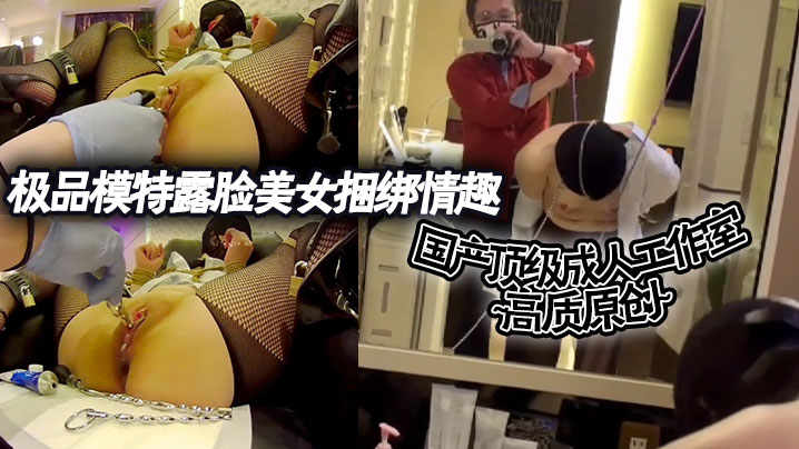 国产顶级影像工作室 高质原创~极品模特露脸美女捆绑情趣各种道具主题企划