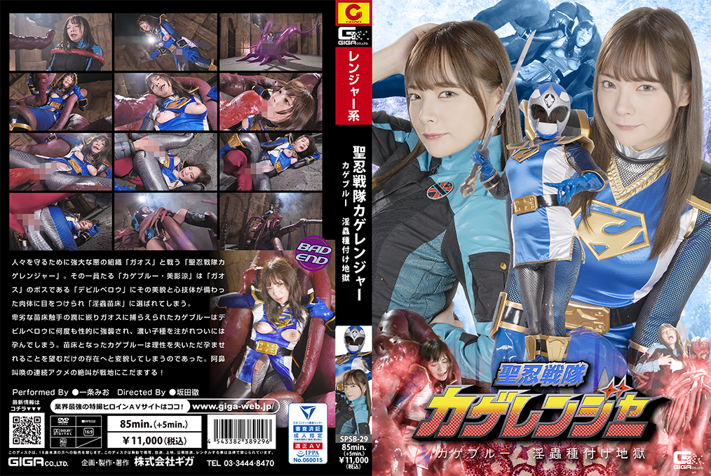SPSB-29 聖忍戦隊カゲレンジャー カゲブルー 淫蟲種付け地獄
