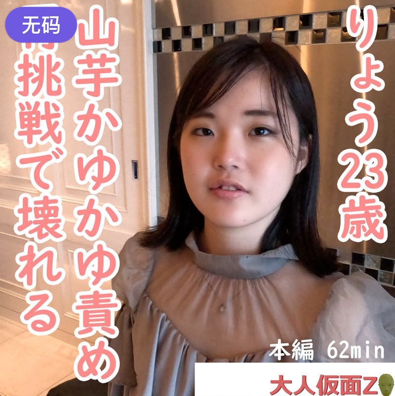 FC2-4450664 りょう(23-)  きれいなお姉さんにイメチェンしつつありますが、オナニーさせて、亲密し