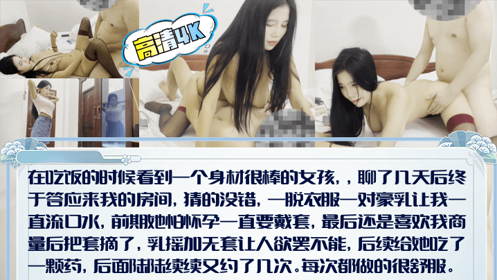 【高清4K】吃饭搭讪路人小姐姐！乳摇加无套让人欲罢不能，最后还是忍不住射了一点在里面！