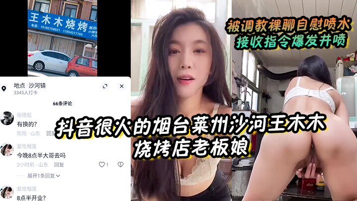 _抖音很火的烟台莱州沙河王木木烧烤店老板娘__被主题企划直播互动私密喷水_接收指令爆发井喷