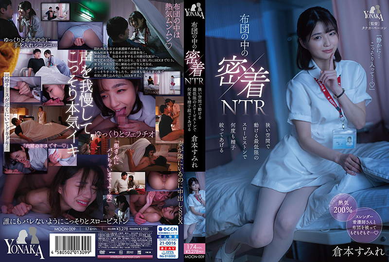 MOON-009 布団の中の密着NTR 狭い空間で動ける最低限のスローピストンで何度も亲密…
