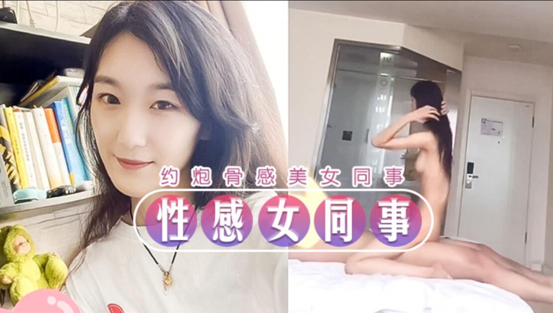 [探花]大神酒店邀约骨感美女同事，整个抬起来操都没问题