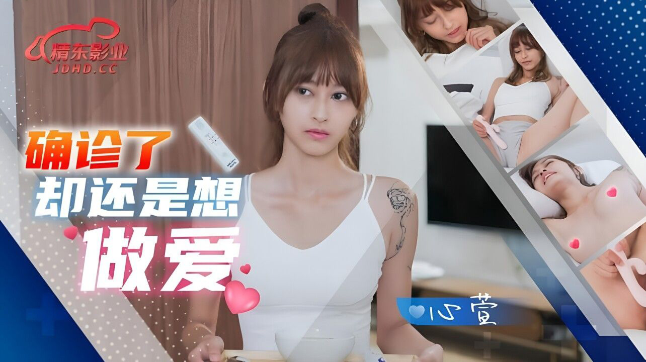 JD138确诊了还是想亲密心萱中文字幕精东影业-精品力荐