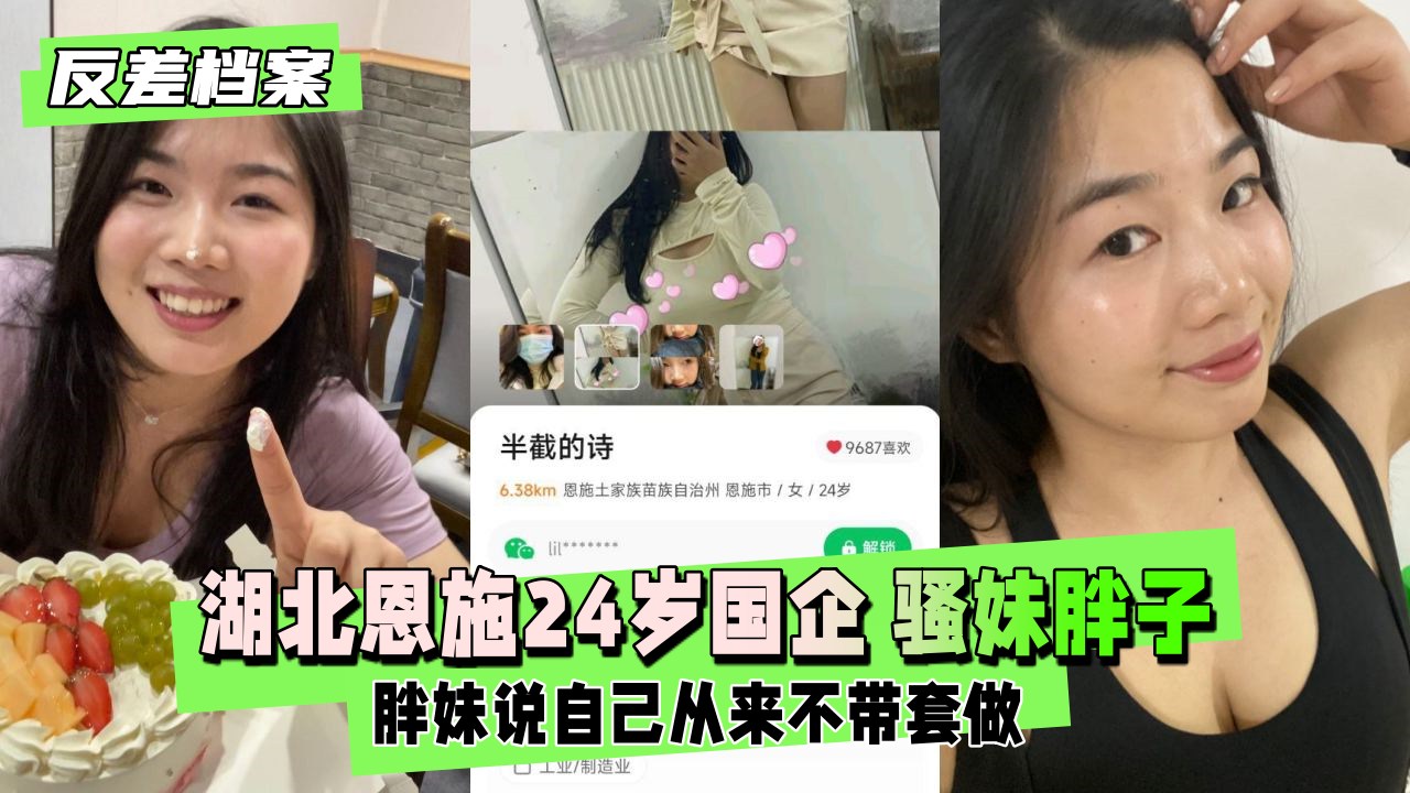 【反差档案】湖北恩施24岁国企 骚妹胖子一个  胖妹说自己从来不带套做