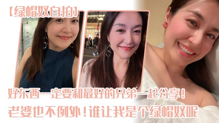 【绿帽奴自拍】好东西一定要和最好的兄弟一起分享！老婆也不例外！谁让我是个绿帽奴呢