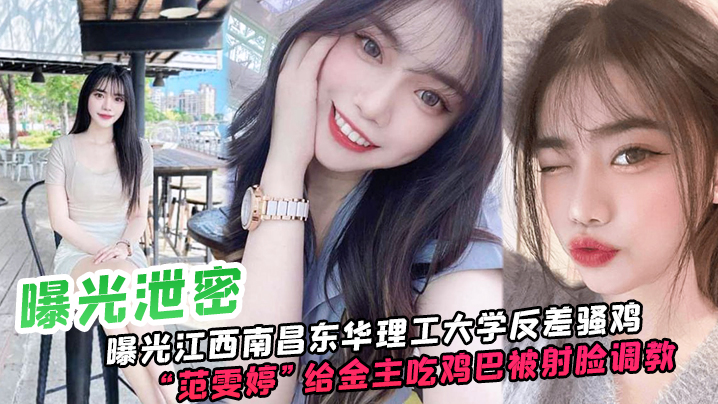 江西.南昌.东华.理工大.学反差骚鸡给金主.吃道具被射脸.主题企划像极了一.只骚反差