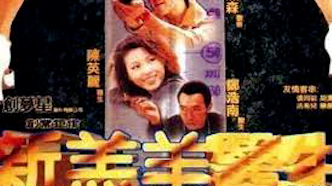 新羔羊医生=国产三级