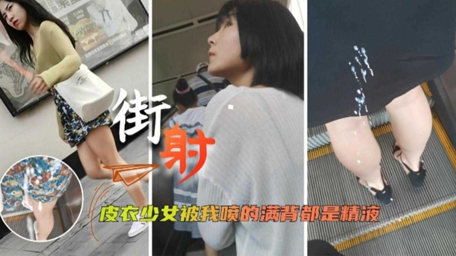 【街射】皮衣少女被我喷的满背都是精液-精品力荐