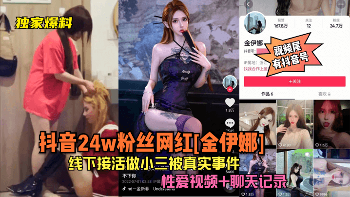独家爆料抖音24w粉丝网红金伊娜线下接活做小三被真实事件亲密视频聊天记录片尾有抖音号