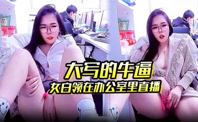 大写的牛逼_女白领在办公室里直播_同事就在后面上班她直接直播私密玩的就是心跳啊