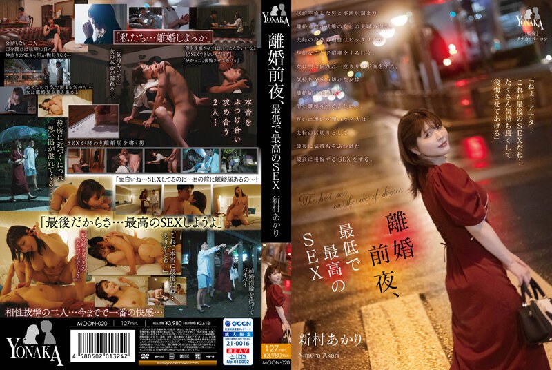 MOON-020 離婚前夕 最爛又最完美的亲密 新村晶