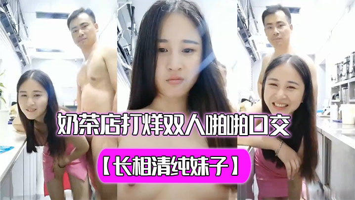 长相清纯妹子奶茶店打烊双人亲密特写秀过廊蹲着特写再坐在台子上舔奶子玩的很嗨