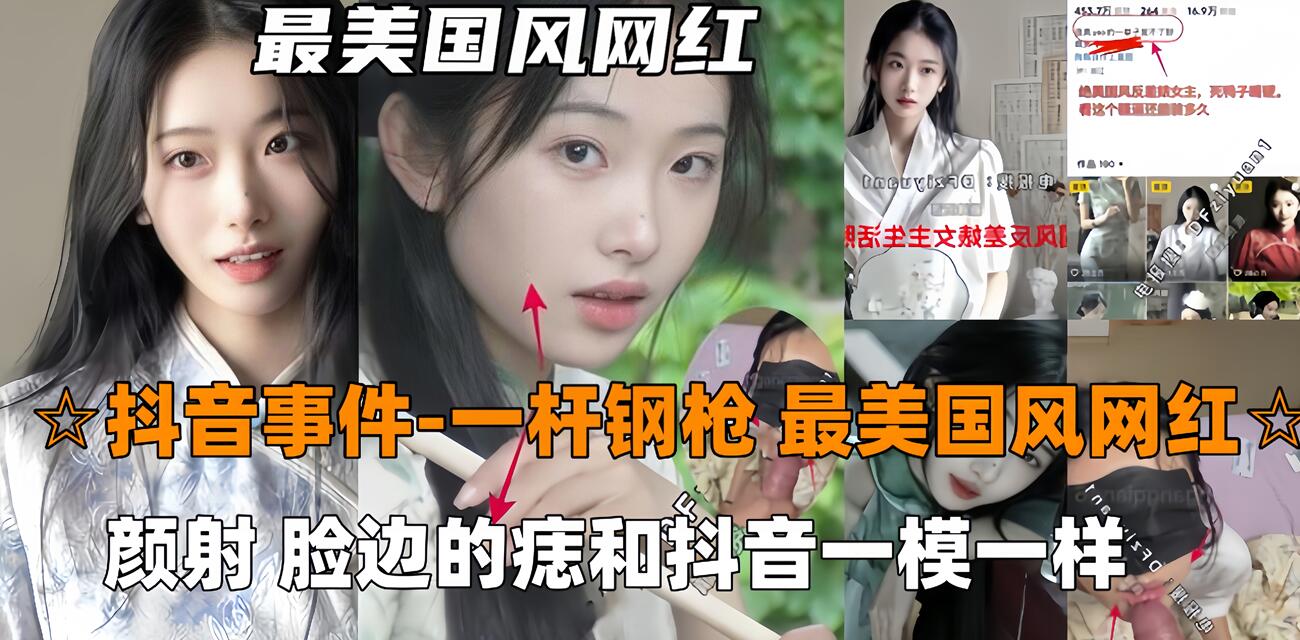 【抖音吃瓜-一杆钢枪】最美国风网红726,被一杆钢枪大神PUA特写，陌生人三p