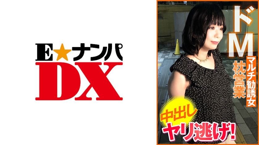 285ENDX-451 ドMマルチ勧誘女 枕営業 亲密し ヤリ逃げ！
