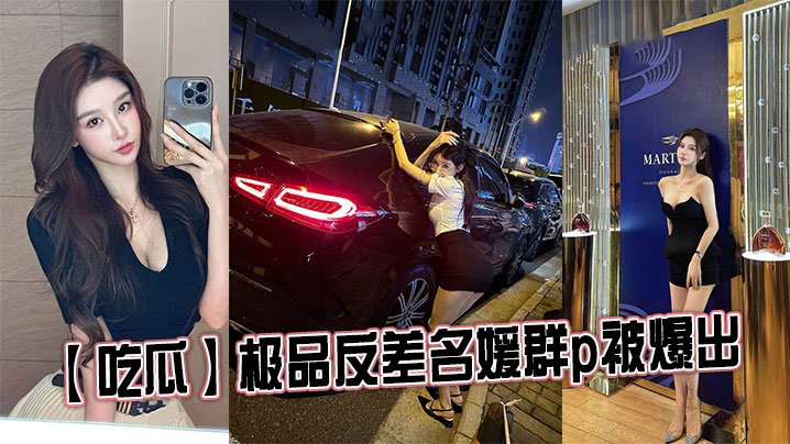 吃瓜极品反差名媛多人主题被爆出
