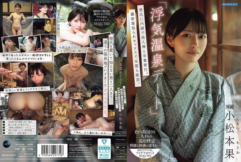 IPSE-014 「偷情溫泉約會」瞞著男友跟別人的道具去畢業旅行！濃密的NTR亲密完全墮落高能 小松本果