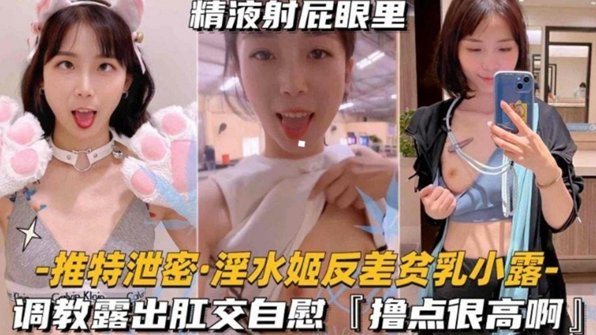 淫水姬反差贫乳“小露”主题企划露出亲密私密，撸点很高啊