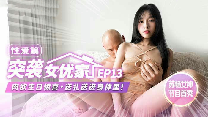 突袭女优家EP13 亲密篇苏畅