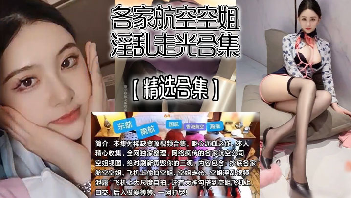 精选合集各家航空空姐热烈走光合集飞机上私密走光抄底特写