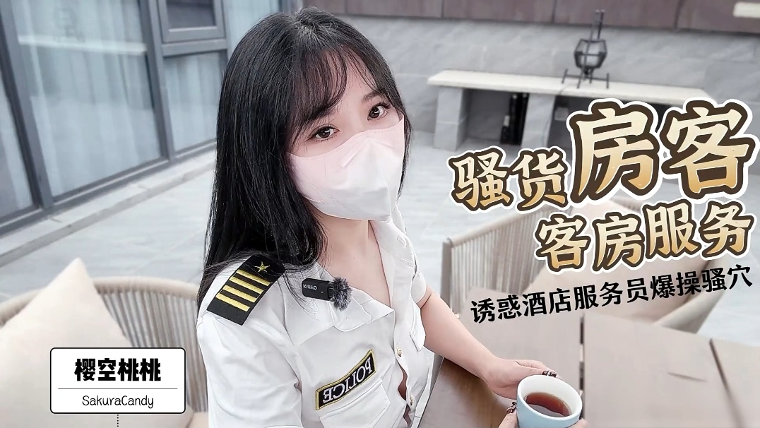 樱空桃桃-反差房客客房服务诱惑酒店服务员爆操骚穴