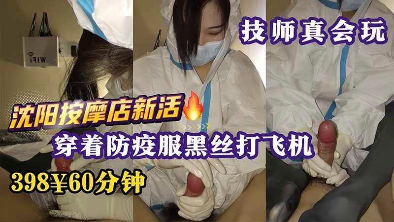 【私密必看！】沈阳按摩店上新活，穿着防疫服黑丝私密