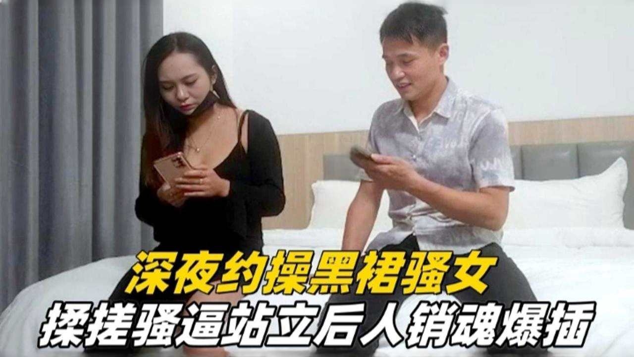 精选探花-深夜两千块约操黑裙熟女，暴力后入抽插亲密-