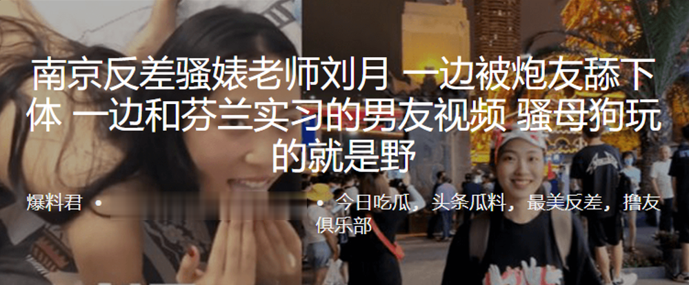 南京反差反差老师刘月一边被好友舔下体一边和芬兰实习的男友视频骚反差玩的就是野