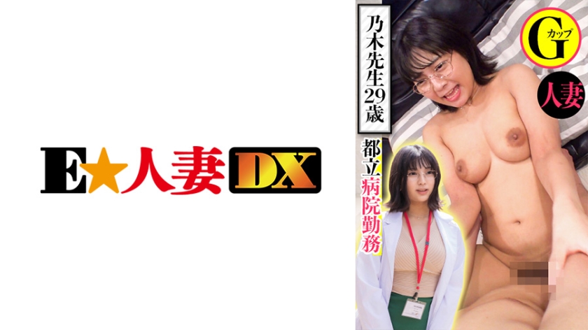 299EWDX-439 都内病院勤務 乃木先生29歳 熟系Gカップ