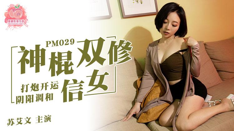 蜜桃传媒 - PM029-神棍双修信女，亲密开运 ，阴阳调和 30