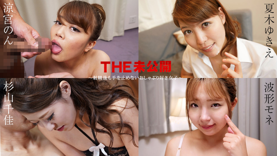 Caribbeancom 011525-001 THE 未公開 ～亲密後も手を止めないおしゃぶり好き女子～ 涼宮のん 夏木ゆきえ 杉山千佳 波形モネ