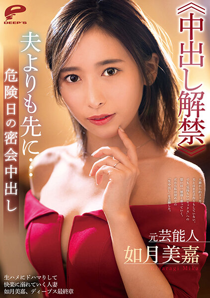 DVDMS-731 元芸能人 如月美嘉≪亲密し解禁≫夫よりも先に…危険日の密会亲密し