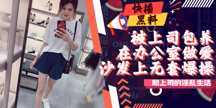 吃瓜-最新某收费论坛牛人投稿作品我和女上司的淫乱生活
