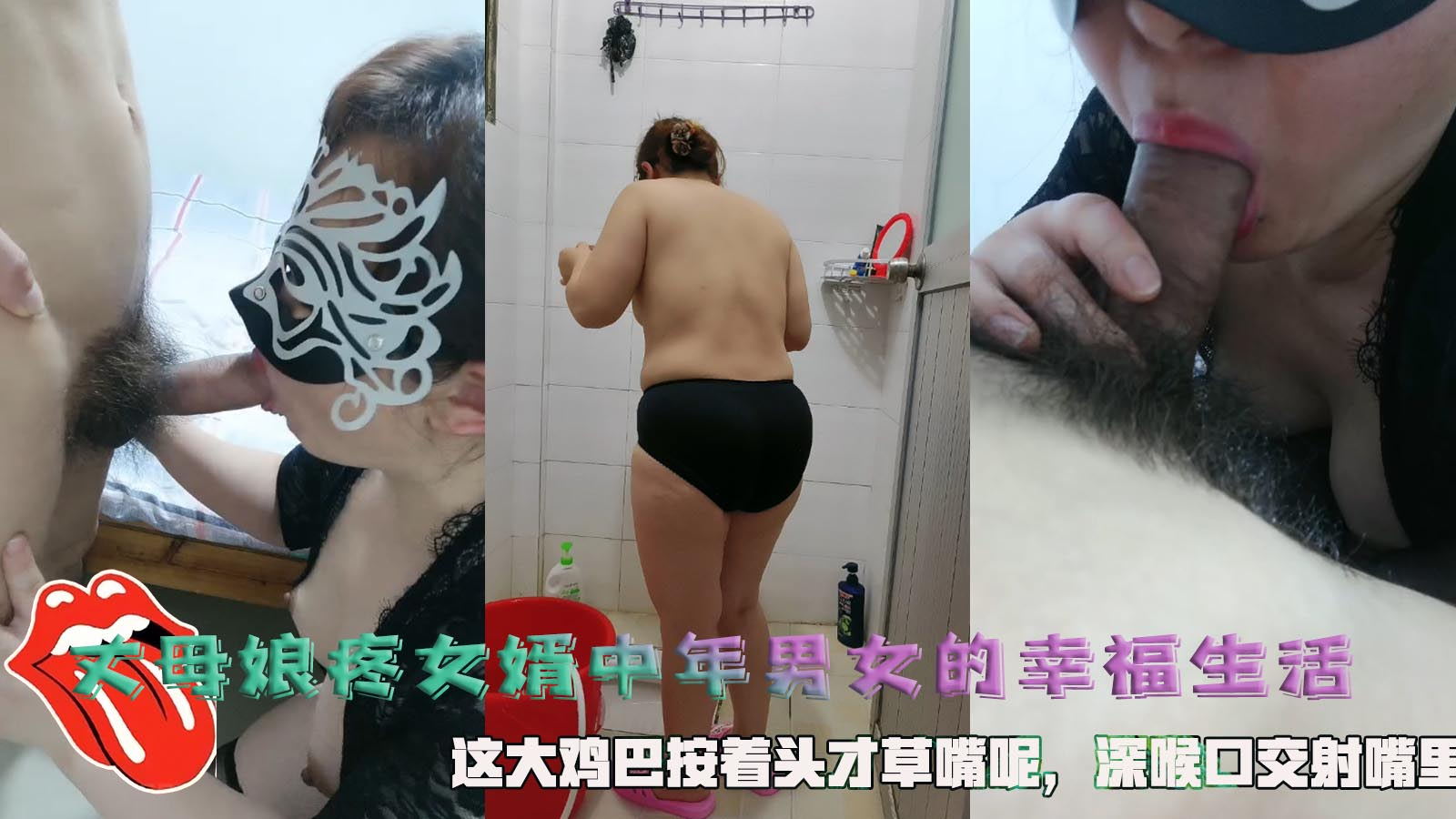 丈母娘疼女婿，中年男女的幸福生活，这大道具按着头才草嘴呢，深喉特写，全射在骚妇的嘴里了!-精品力荐